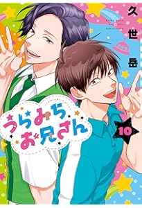 Amazon.co.jp: うらみちお兄さん (11) (comic POOL) : 久世 岳: 本